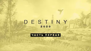 Мой новый персонаж в Destiny 1. Космодром.