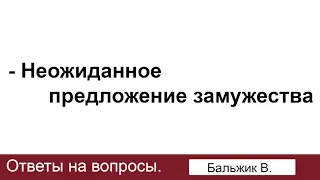 Неожиданное предложение замужества! Бальжик В. Ответы на вопросы. МСЦ ЕХБ