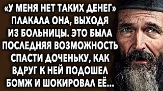 «У меня нет таких денег» говорила женщина, как вдруг к ней подошел бомж и поразил своими словами...