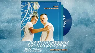 ALEKS ATAMAN, FINIK – ОЙ, ПОДЗАБЫЛИ 4ETVERGOV Remix Official audio