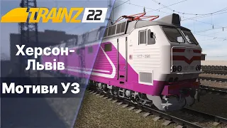 Trainz 2022 Обкатка сінгл версії Мотиви УЗ 3.0 Херсон-Львів