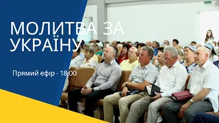 Молитовне служіння (26/07/2022, Вт) — Молитва за Україну