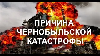 ПРИЧИНА ЧЕРНОБЫЛЬСКОЙ КАТАСТРОФЫ