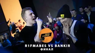 R1Fmabes vs Банкир | Здесь и Сейчас Фест | Финал рэп-фристайл