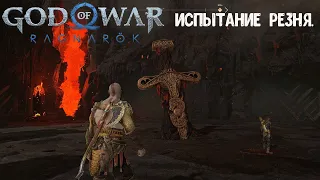 God of War Ragnarök. Как пройти Испытание «Резня».  Сложность Бог войны.