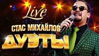 Стас Михайлов – Дуэты (Live) 2015 / Stas Mikhailov - Duets (Live)