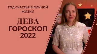 Дева - гороскоп на 2022 год, год счастья в личной жизни и здорового образа жизни