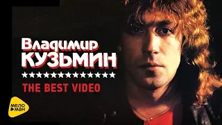 Владимир Кузьмин - Видеоклипы - The Best Video