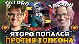 ЯТОРО ПРОТИВ ЛЕГЕНДЫ OG! YATORO ПОПАЛСЯ ПРОТИВ ТОПСОНА / YATORO vs TOPSON DOTA 2 STREAM