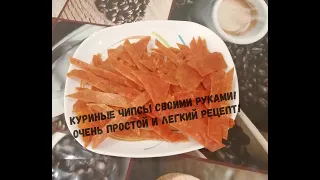 Куриные чипсы своими руками!Очень простой и легкий рецепт!