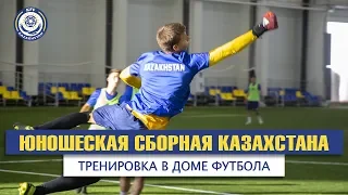 Тренировка юношеской сборной Казахстана в Доме футбола