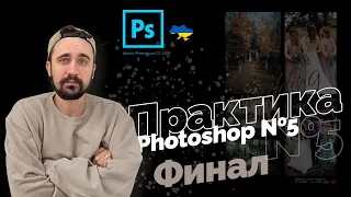 Практика | Уроки Photoshop 2022 | 16/16 урок