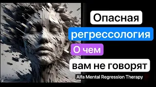 Опасная регрессология: Как избежать плохого опыта