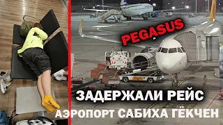 ОПЯТЬ ЗАДЕРЖАЛИ РЕЙС Pegasus Стамбул - Анталия! Летим домой УРА! Аэропорт Сабиха Гёкчен #влог