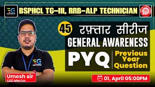 #45 RRB ALP/Technician, BSPHCL-TG III PYQ , Master General Awareness with Umesh Sir 🔥