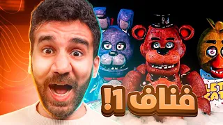 خمسة ليالي في فريدي 🐻 FNAF 1