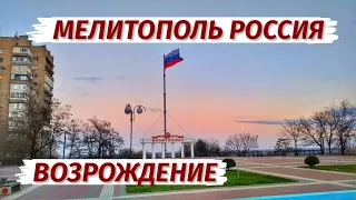 МЕЛИТОПОЛЬ СЕГОДНЯ. Жизнь при РОССИИ. Возрождение! Цены, дороги, люди.