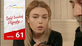 Երեք Նամակ Բելլայից, Սերիա 61 / Ereq Namak Bellayic