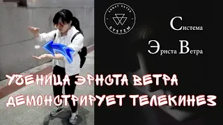 Телекинез от ученицы Эрнста Ветра