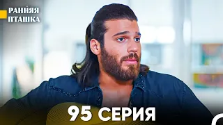 Ранняя Пташка 95 серия (Русский Дубляж)