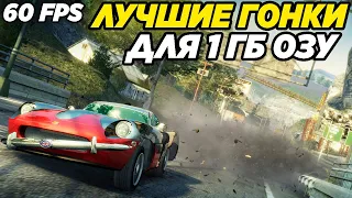 ТОП 10 ЛУЧШИХ ГОНОК НА СЛАБЫЕ ПК! ИГРЫ ДЛЯ СЛАБЫХ ПК