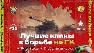 БОГИ ВОЙНЫ — STELLA [P_BY] на Глобальной Карте в Мире Танков (RU) | День 11