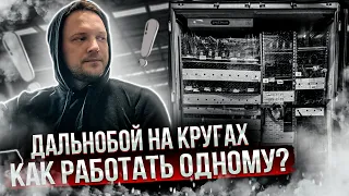 Дальнобой на кругах в одиночном экипаже! Как вам хватает времени ? 15 часов это жесть как мало!