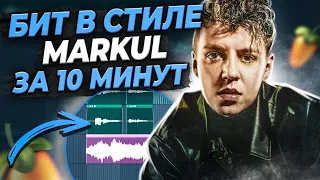 КАК НАПИСАТЬ БИТ В СТИЛЕ MARKUL SENSE OF HUMAN В FL STUDIO 20