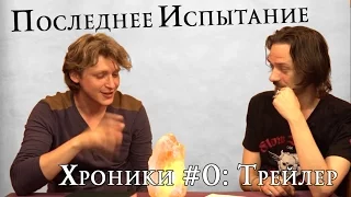 Последнее Испытание | Хроники | #0: трейлер к новым выпускам.