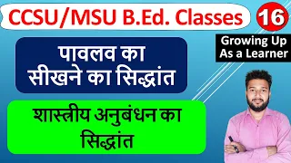 पावलव का सिद्धांत, Pavlov ka sikhane ka siddhant, pavlav Classical Conditioning Theory b.ed