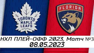 Обзор матча: Торонто Мейпл Лифс - Флорида Пантерз | 08.05.2023 | Второй раунд | НХЛ плей-офф 2023