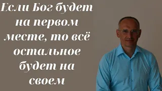 Если Бог будет на первом месте, то всё остальное будет на своем