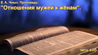 Е. А. Чмых. "Отношение мужей к жёнам". МСЦ ЕХБ.