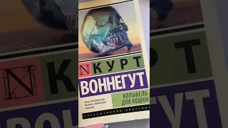 «Все пишут плохие книги.Почему мне нельзя?»© Курт Воннегут