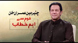 Chairman PTI Imran Khan's Important Address to Nation | 10 June 2023