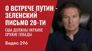 О встрече Путин - Зеленский / Письмо 20-ти: США должны Украине оружие победы  // №296 - Юрий Швец