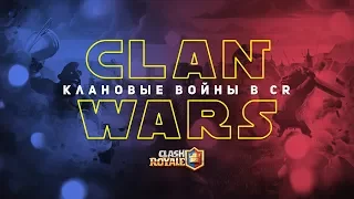 КЛАНОВЫЕ ВОЙНЫ В CLASH ROYALE