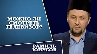 МОЖНО ЛИ СМОТРЕТЬ ТЕЛЕВИЗОР?