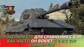 Тестируем E 75 после К-91! К кому же он чаще попадает в бой, к 8 или 10?! Tanks Blitz | ZAF