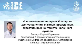 Применение аппарата Илизарова для устранения  врожденных сгибательных контрактур коленного сустава