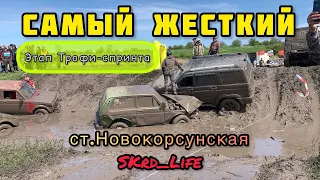 #SKrdLife Трофи-спринт ст.Новокорсунская. Самые жесткий этап. Рубилово во всех категориях.