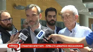 Συνάντηση Μπουτάρη - Ζέρβα στο δημαρχείο Θεσσαλονίκης | 6/6/2019 | ΕΡΤ