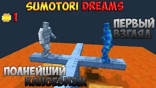 SUMOTORI DREAMS - Полный Каноебизм (Первый Взгляд)