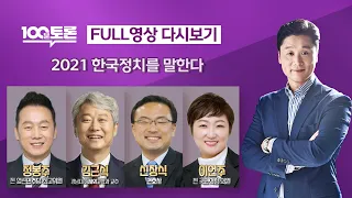 [100분토론] - (943회) 2021 한국정치를 말한다 - 2021년 12월 21일
