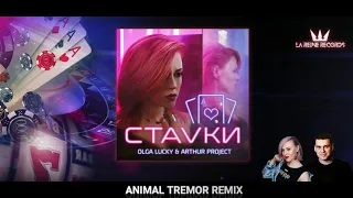 Olga Lucky & Arthur Project - Ставки (Animal Tremor Remix)