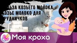 Польза козьего молока. Козье молоко для грудничков