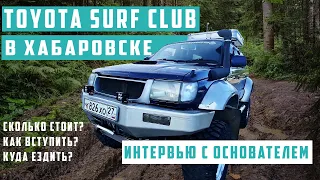 Hilux surf club в Хабаровске. Интервью с основателем Surf сообщества. Машины для путешествий.