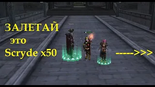 Scryde x50 - Прощай ивент 🐲 игры в Lineage II 🐋