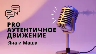 Яна и Маша. Про аутентичное движение.