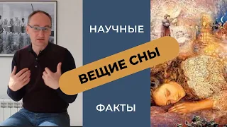 Вещие сны! Интересные факты и истории из жизни великих людей!